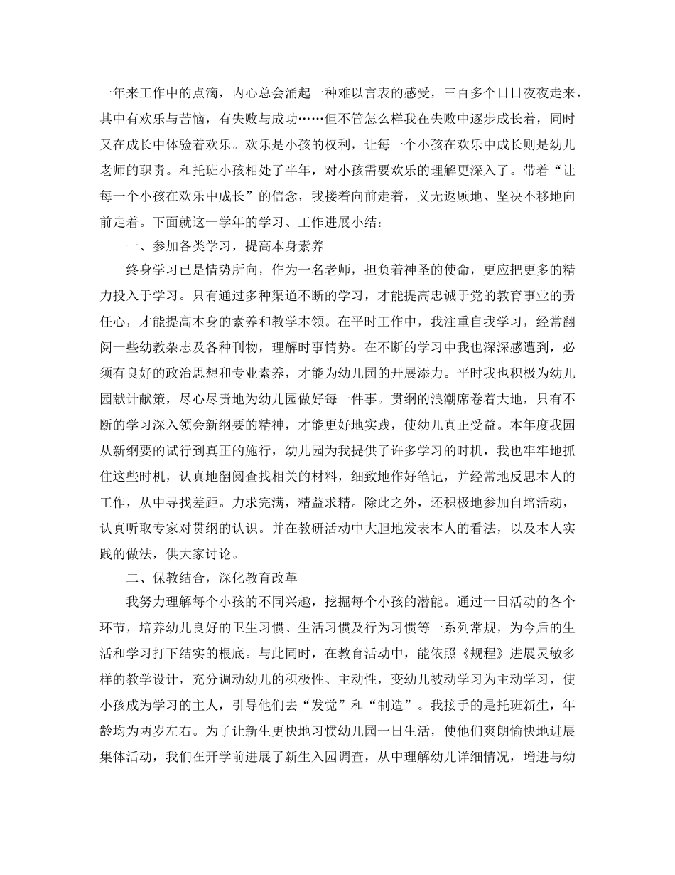 年度工作参考总结-幼师个人年度工作参考总结 _第3页