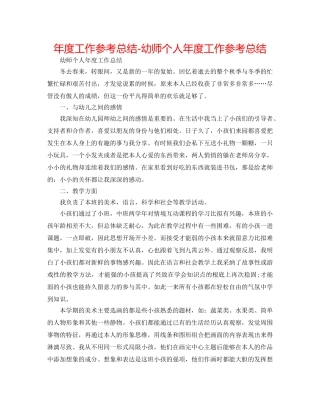 年度工作参考总结-幼师个人年度工作参考总结 