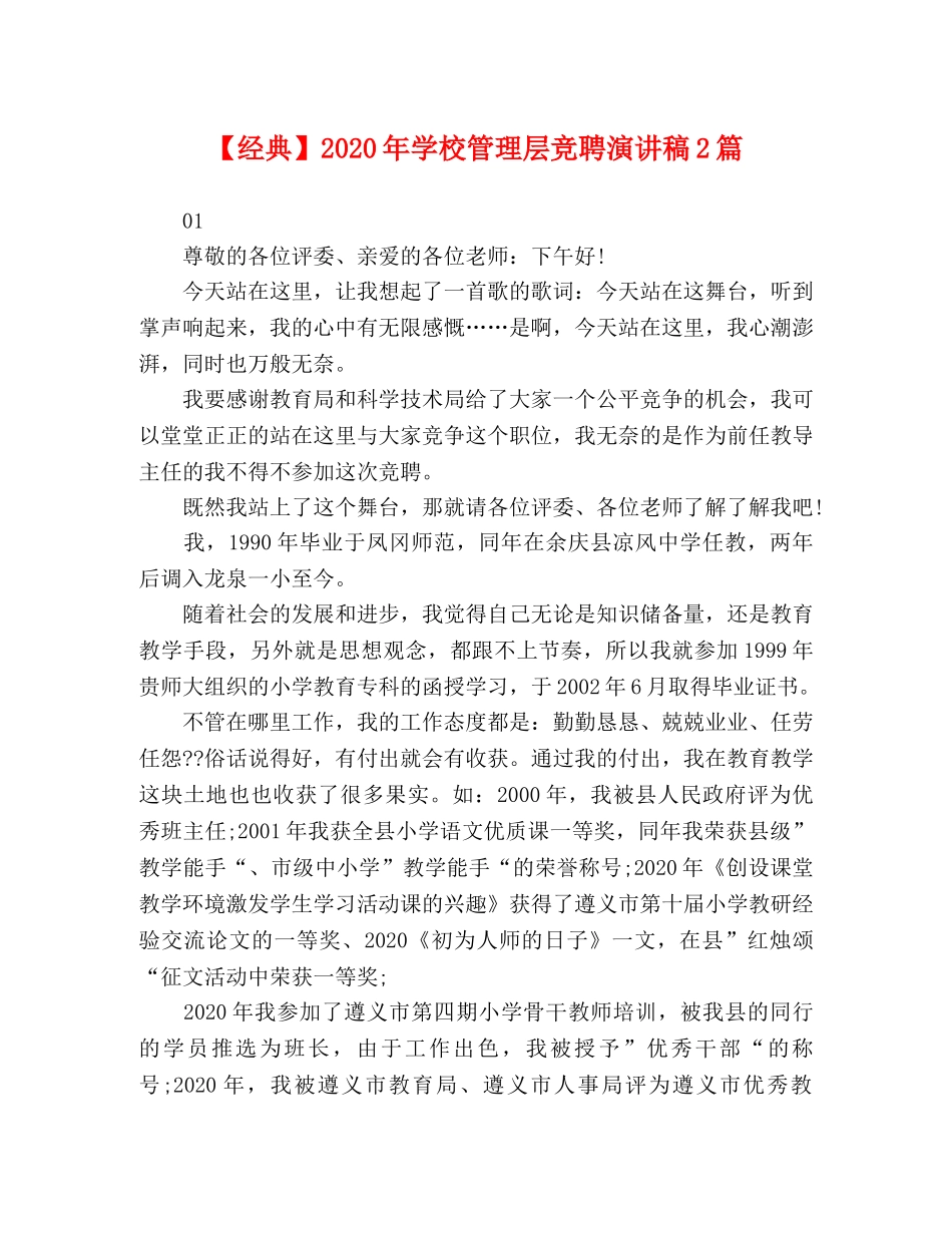 经典】2024年学校管理层竞聘演讲稿2篇 _第1页