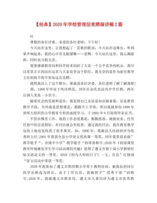 经典】2024年学校管理层竞聘演讲稿2篇 