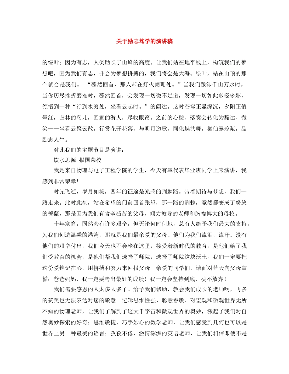 关于励志笃学的演讲稿 _第1页