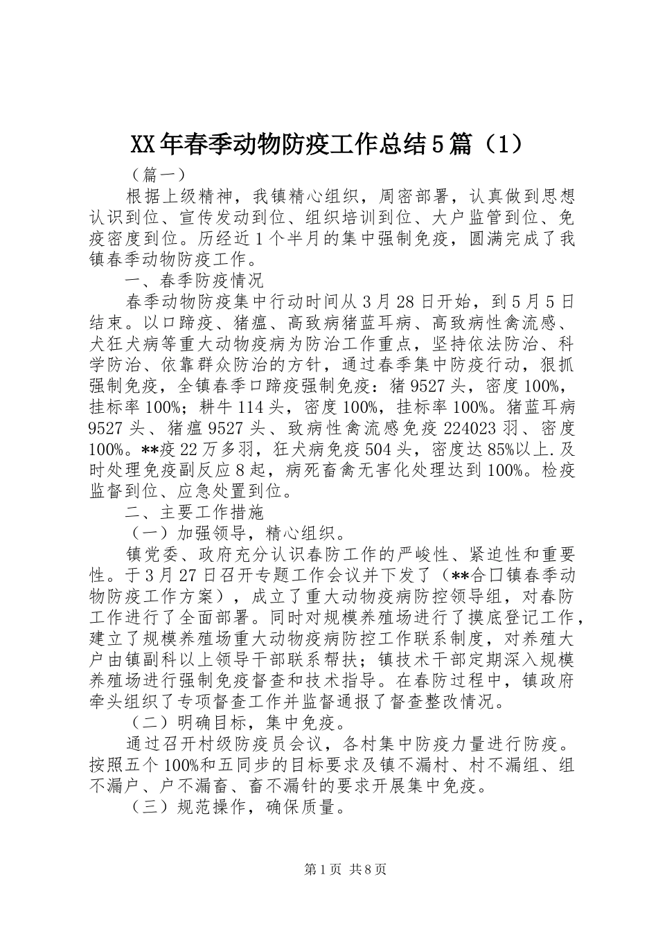 XX年春季动物防疫工作总结5篇（1）_第1页