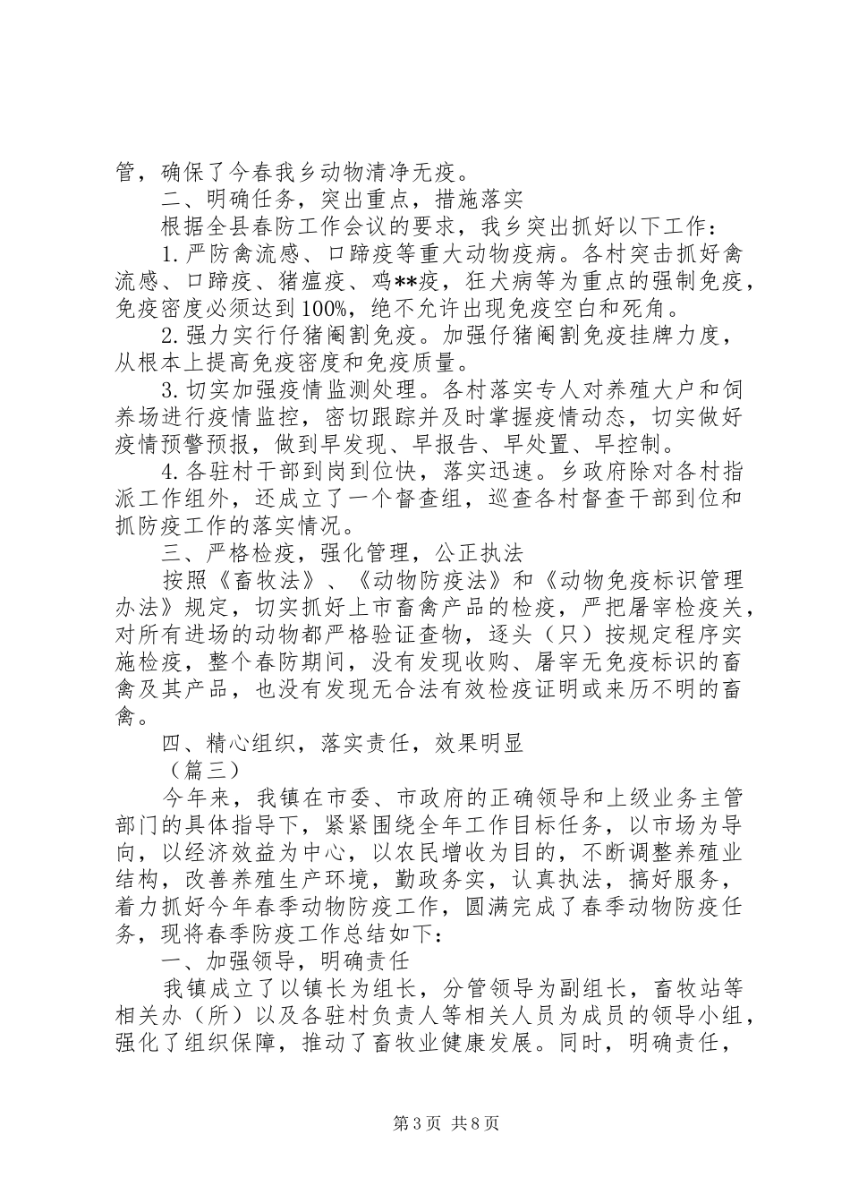 XX年春季动物防疫工作总结5篇（1）_第3页