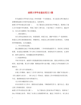函授大学毕业鉴定范文3篇 