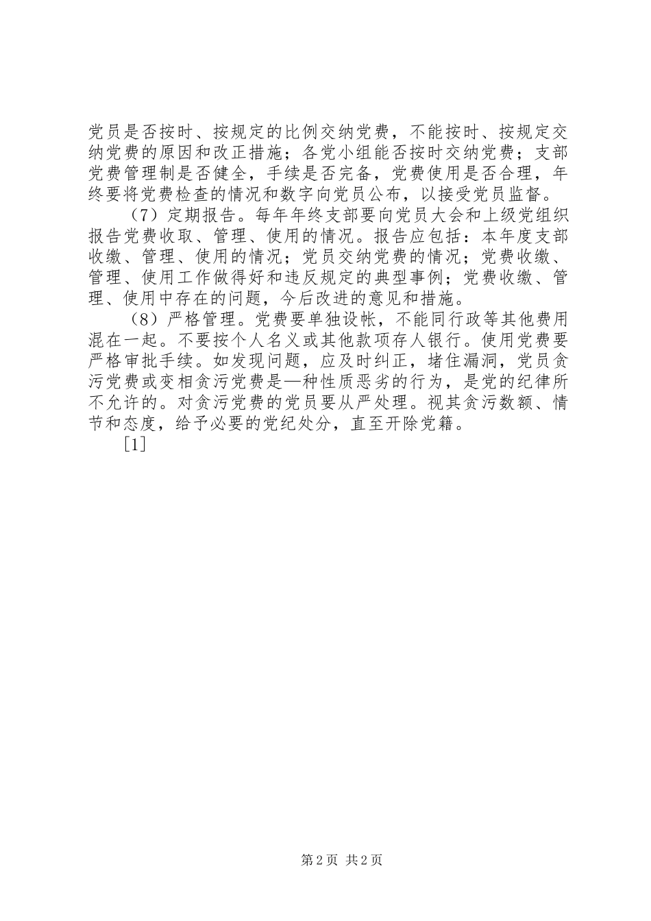 党费使用、管理制度(1)_第2页