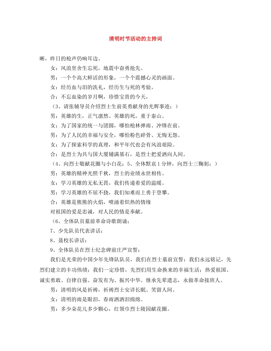 清明时节活动的主持词 _第1页