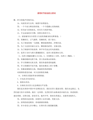 清明时节活动的主持词 