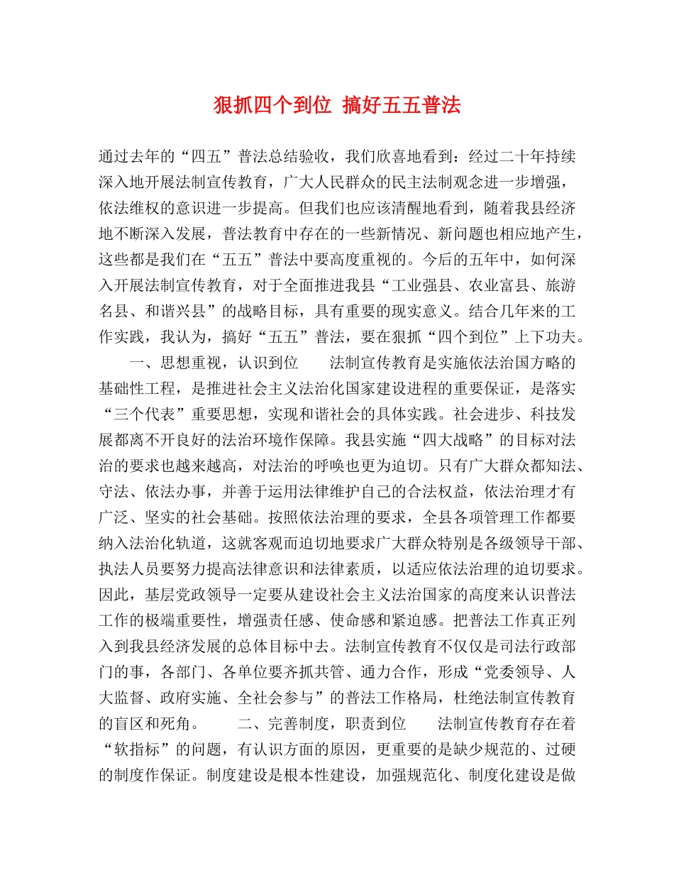 狠抓四个到位 搞好五五普法 _第1页