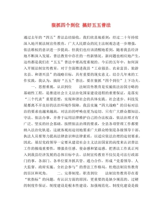 狠抓四个到位 搞好五五普法 
