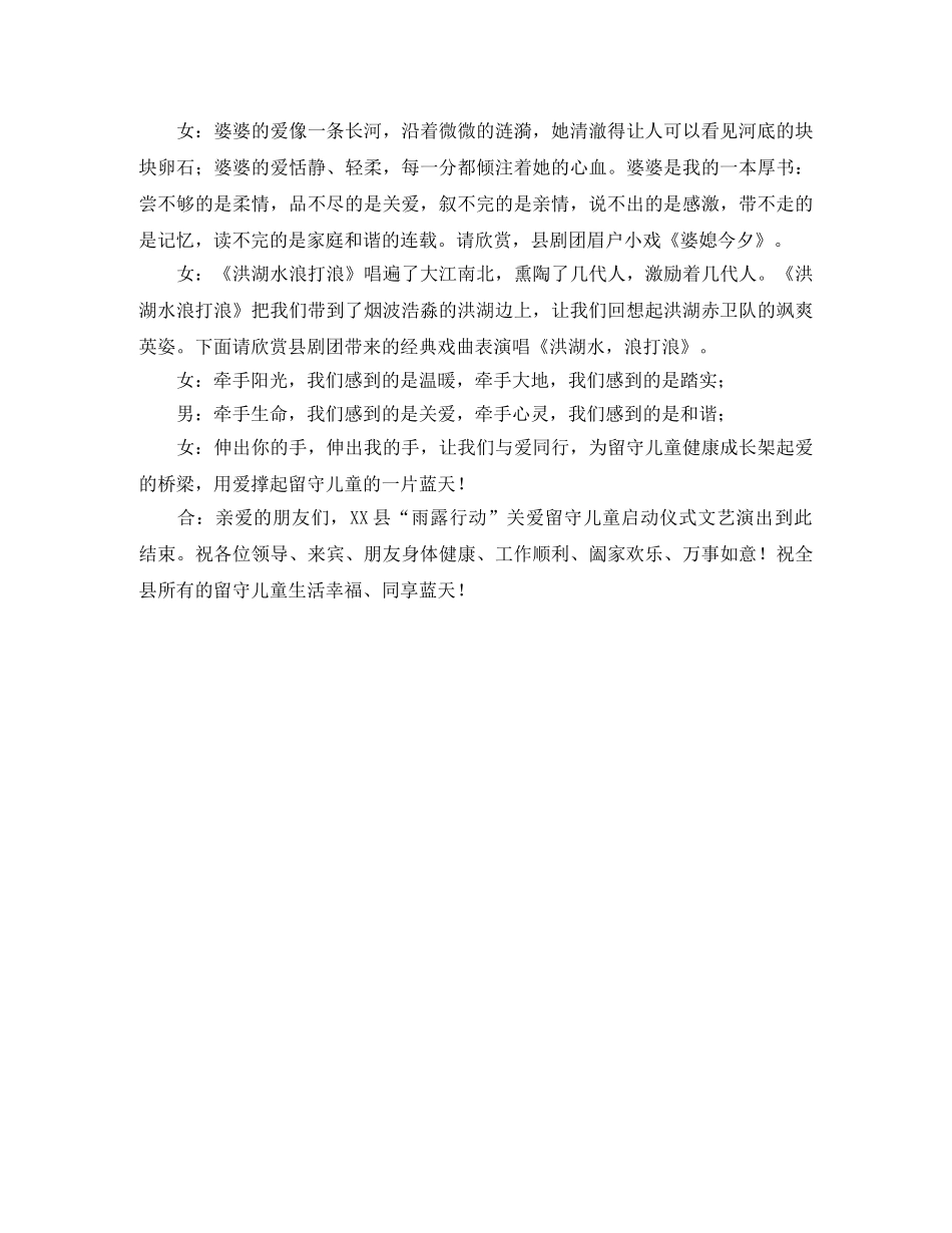 关爱留守儿童启动仪式文艺演出的主持词 _第2页