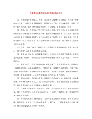 关爱留守儿童启动仪式文艺演出的主持词 