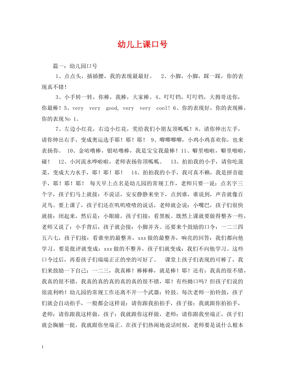 幼儿上课口号 _第1页