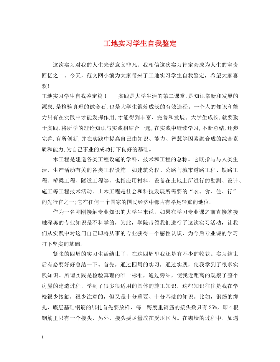 工地实习学生自我鉴定 _第1页