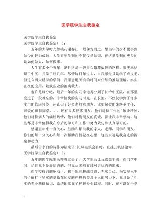 医学院学生自我鉴定 (2) 