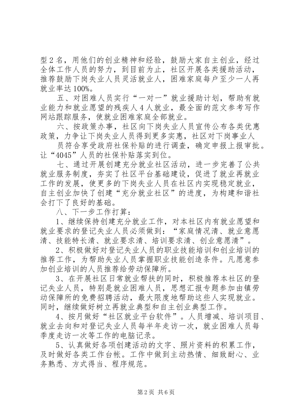 充分就业社区工作总结 (3)_第2页