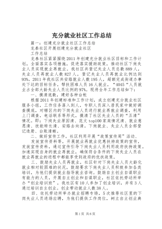 充分就业社区工作总结 (3)