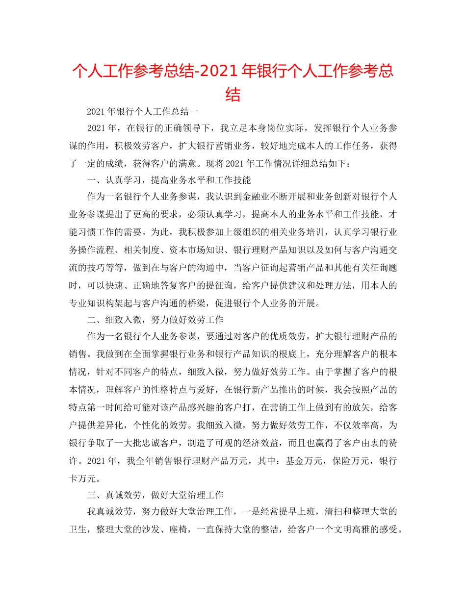 个人工作参考总结-2024年银行个人工作参考总结 _第1页