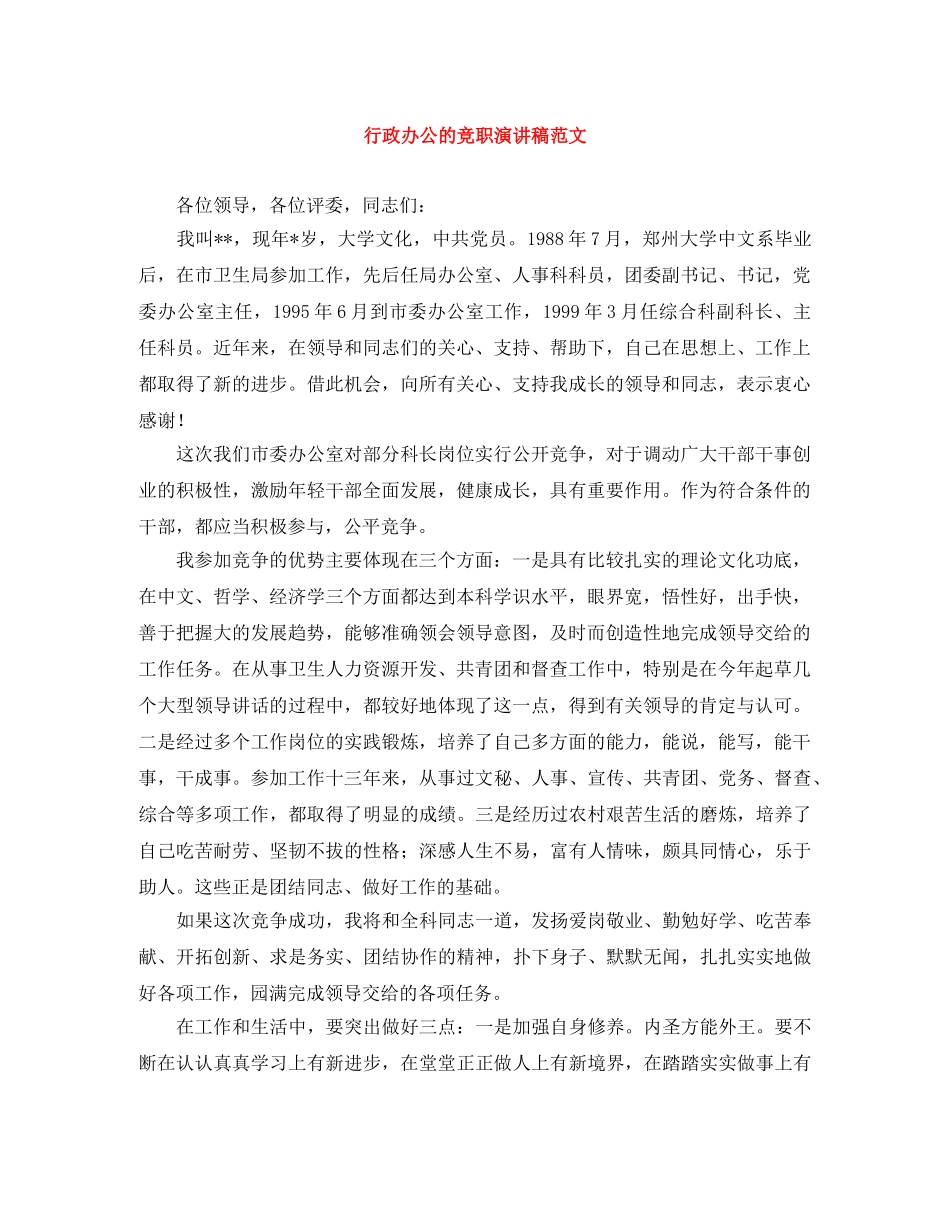 行政办公的竞职演讲稿范文 _第1页