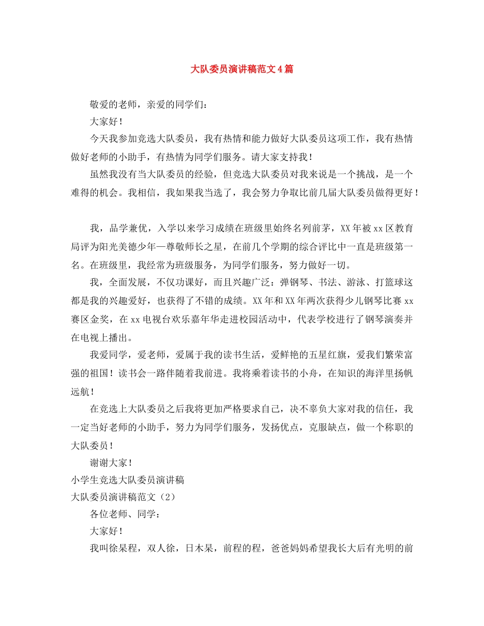 大队委员演讲稿范文4篇 _第1页