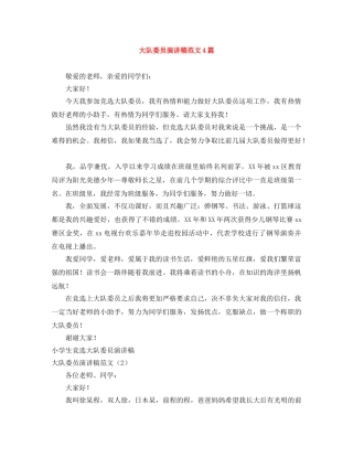 大队委员演讲稿范文4篇 