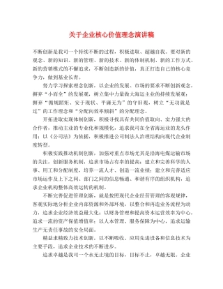 关于企业核心价值理念演讲稿 