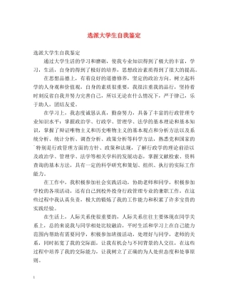选派大学生自我鉴定 