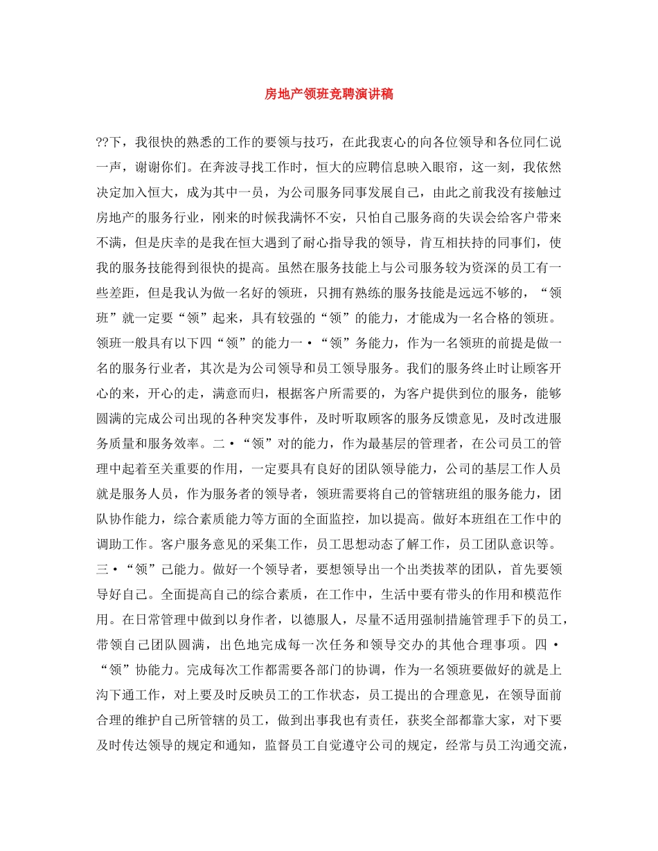 房地产领班竞聘演讲稿 _第1页