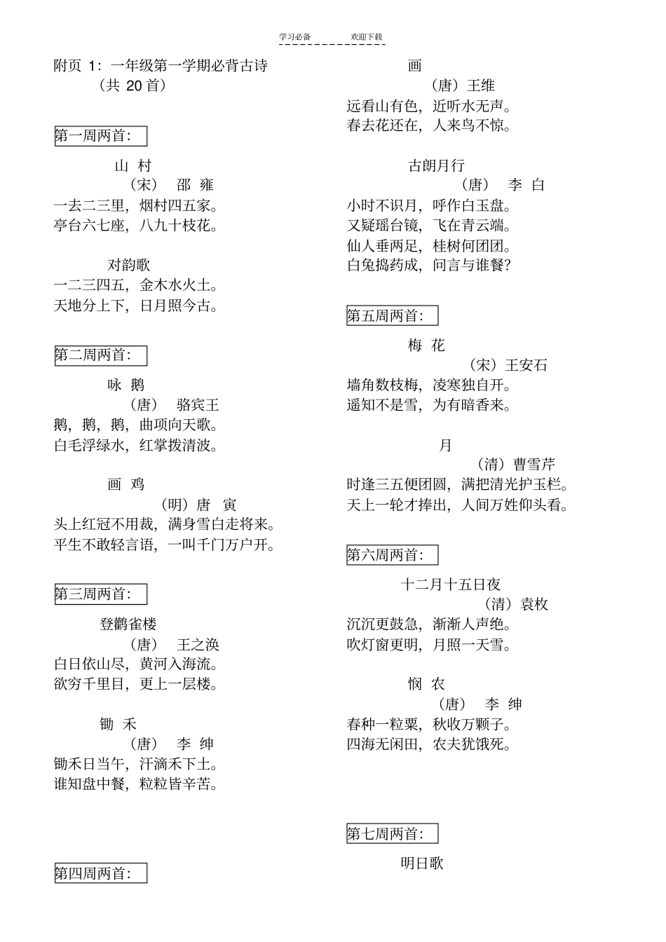 一年级第一学期必背古诗_第1页