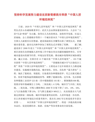 坚持科学发展努力建设宜居新瓷都我市荣获“中国人居环境范例奖” 