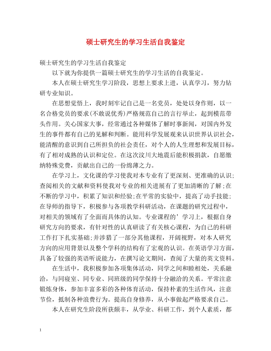 硕士研究生的学习生活自我鉴定 _第1页