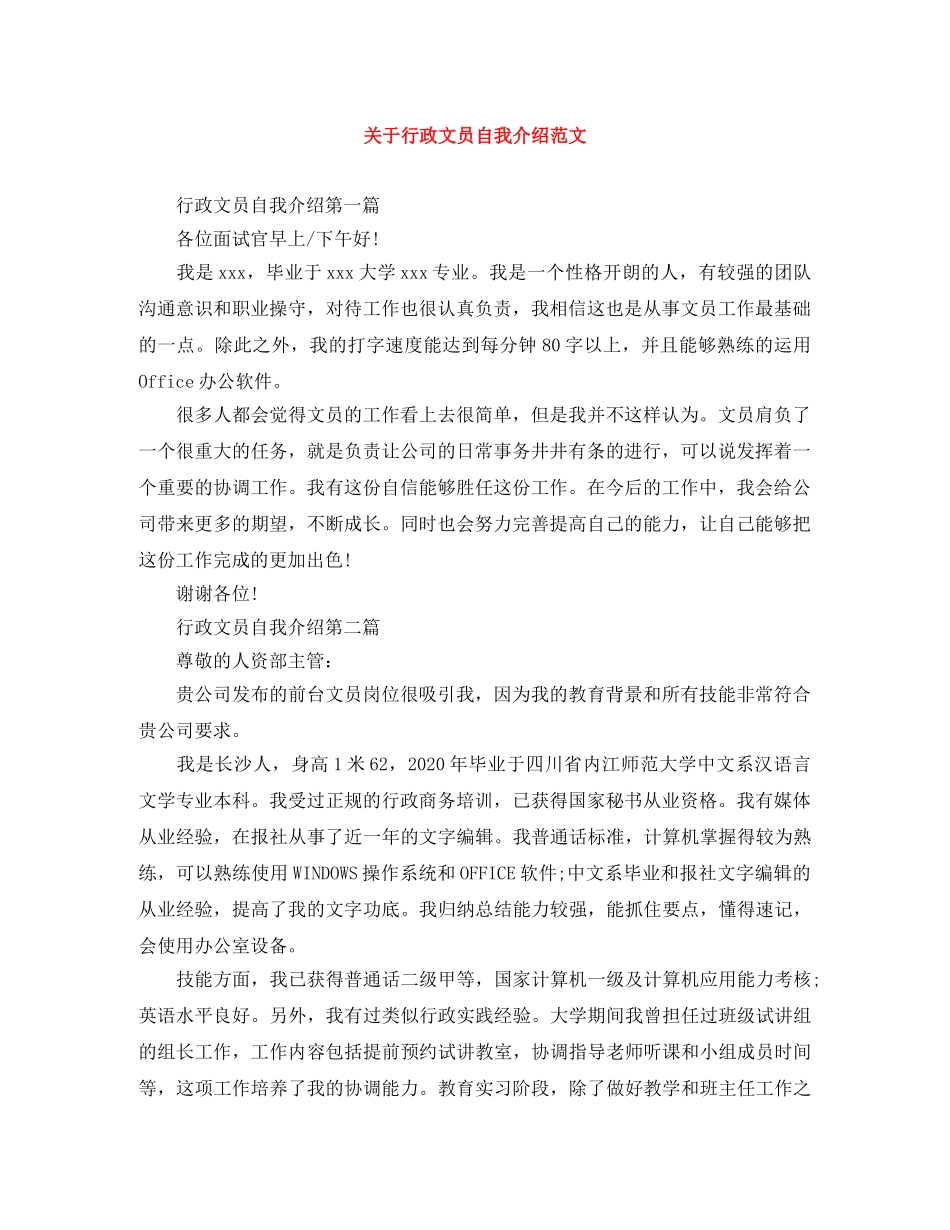 关于行政文员自我介绍范文 _第1页