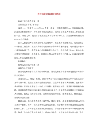 关于行政文员自我介绍范文 