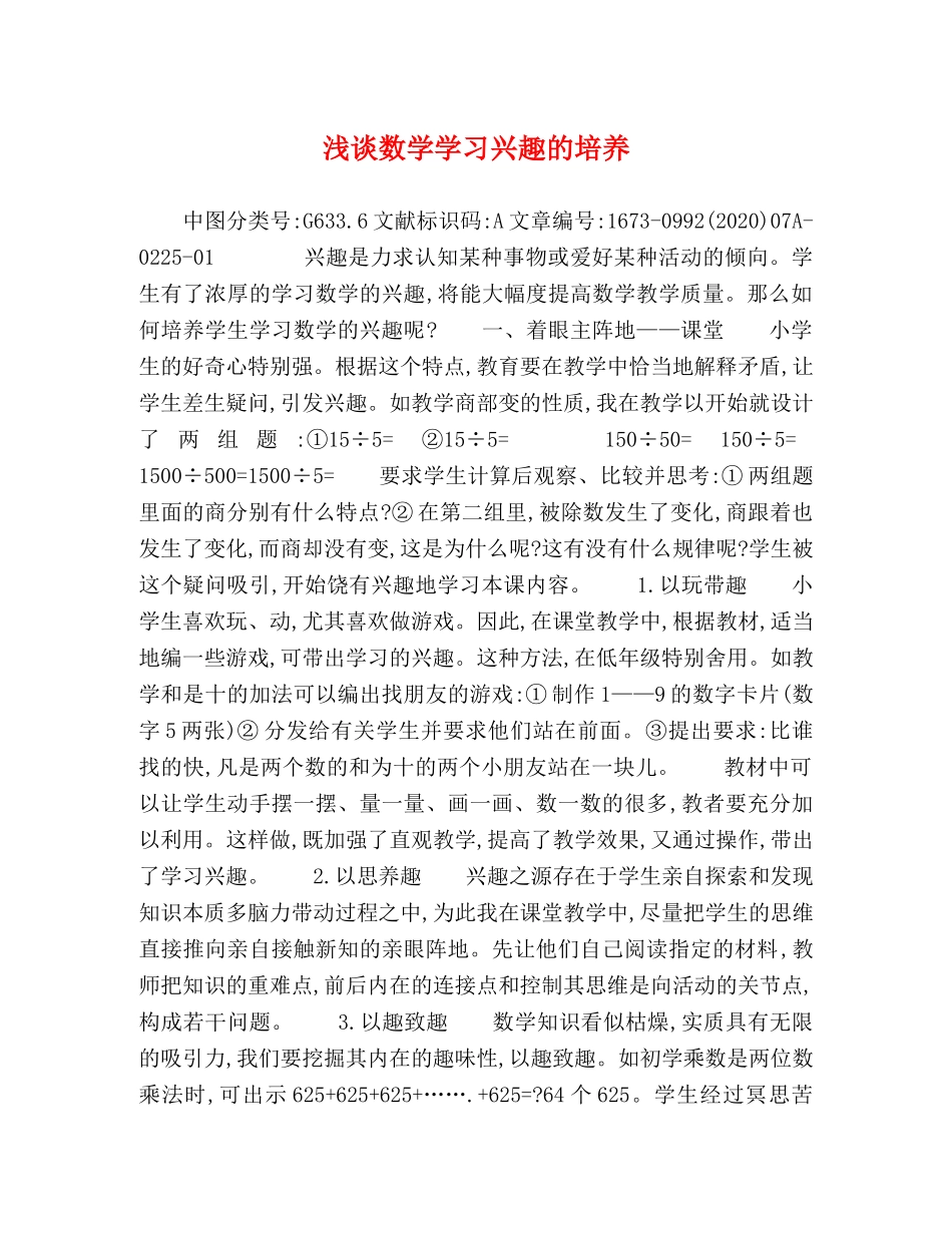 浅谈数学学习兴趣的培养 _第1页