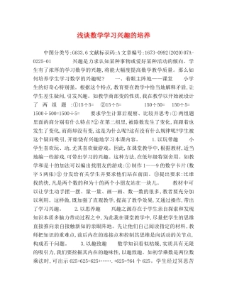 浅谈数学学习兴趣的培养 