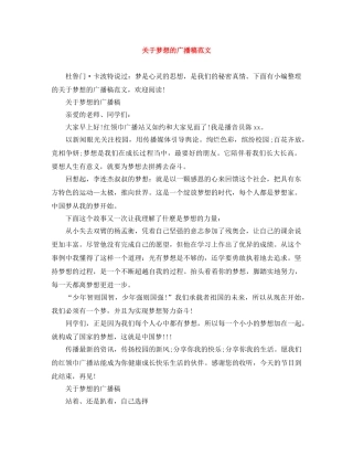 关于梦想的广播稿范文 