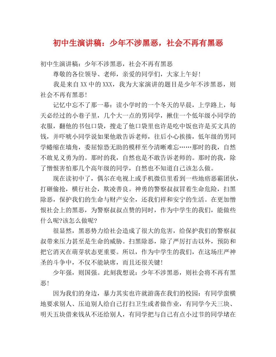 初中生演讲稿少年不涉黑恶，社会不再有黑恶 _第1页