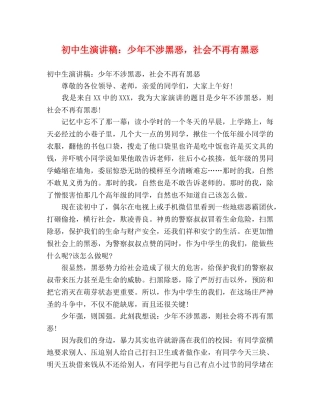 初中生演讲稿少年不涉黑恶，社会不再有黑恶 