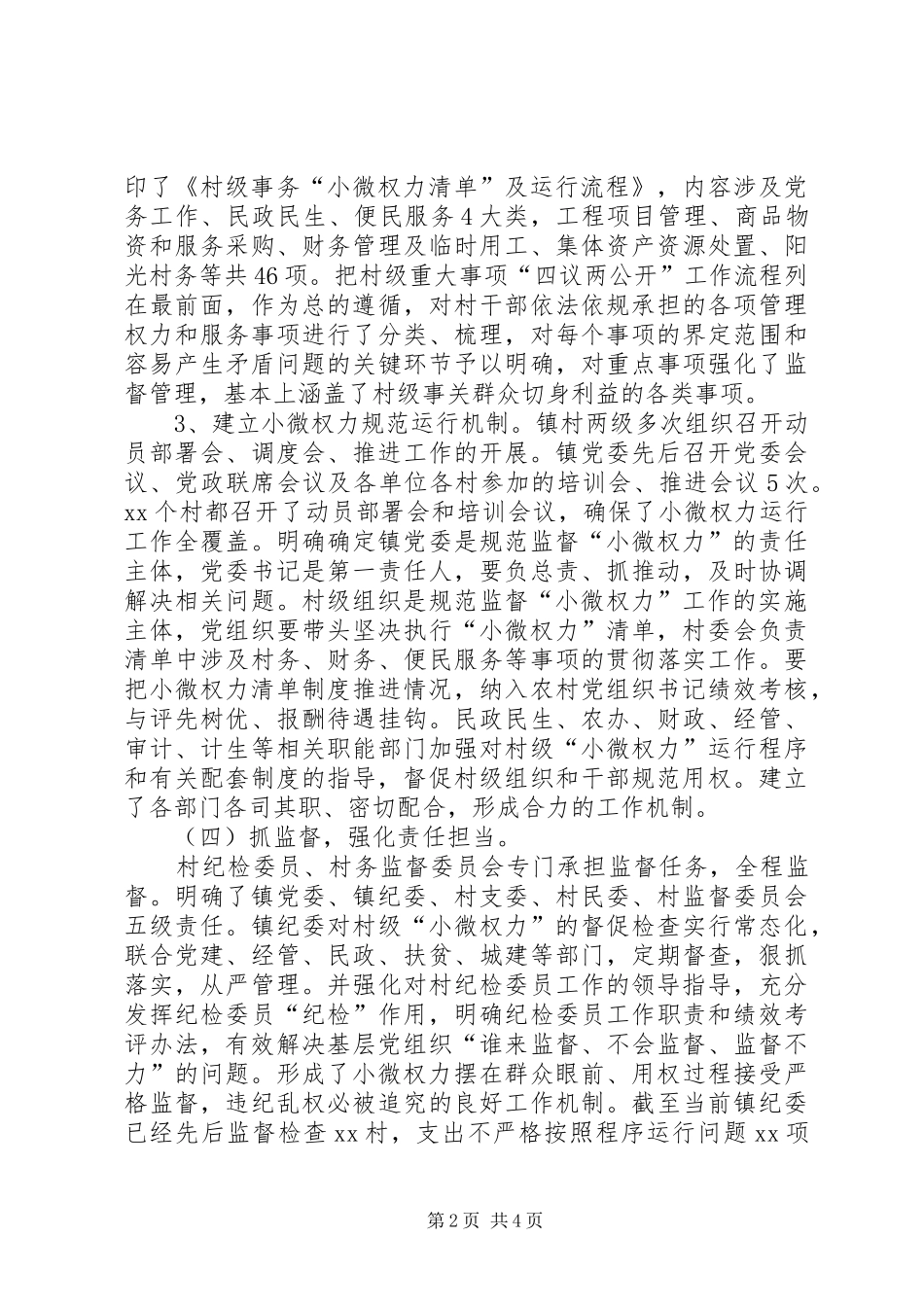 XX年推行小微权力运行工作总结_第2页