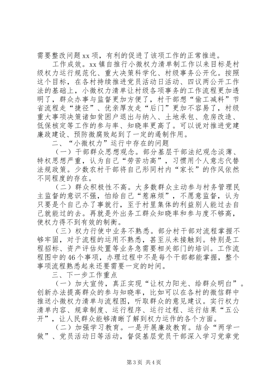 XX年推行小微权力运行工作总结_第3页