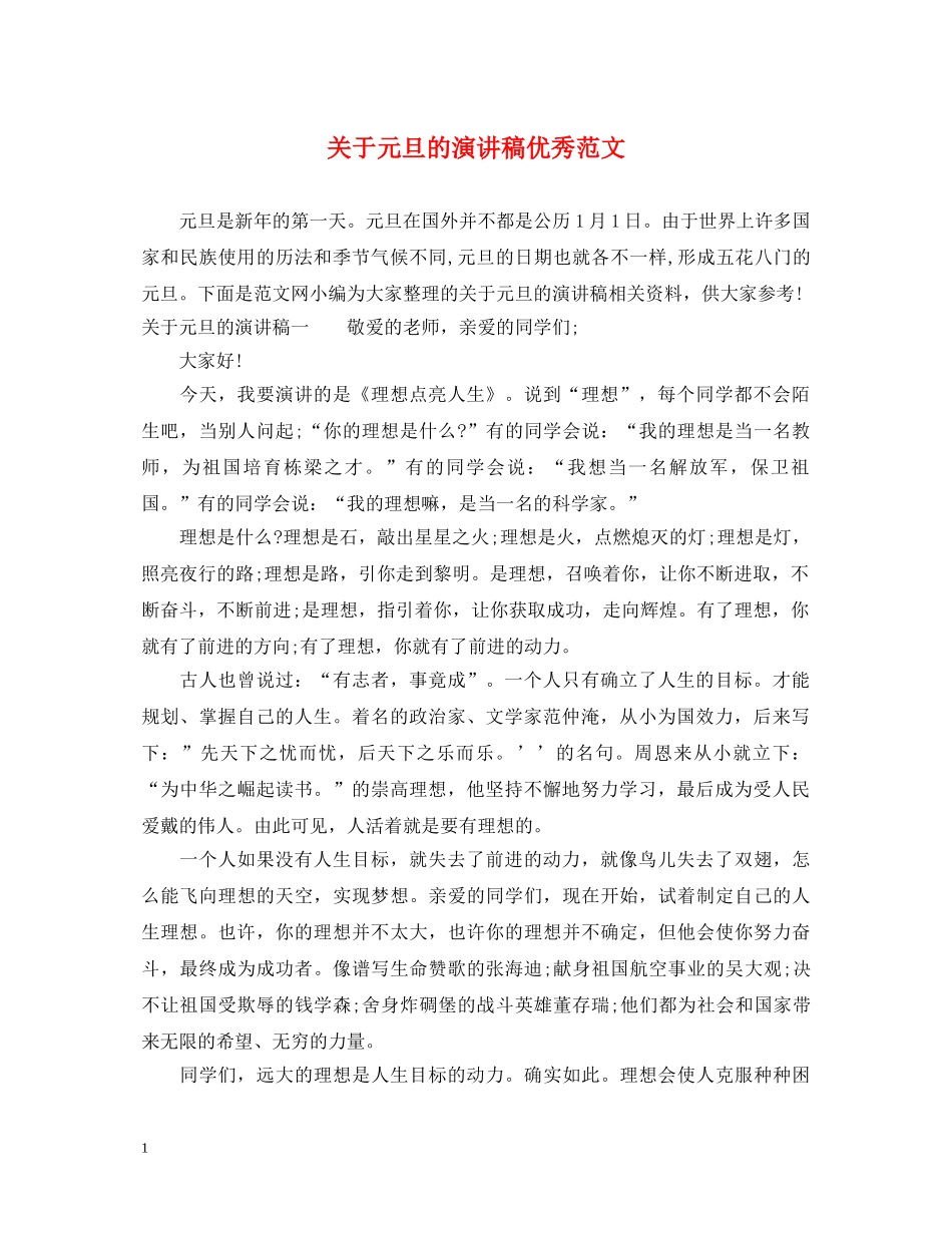 关于元旦的演讲稿优秀范文 _第1页