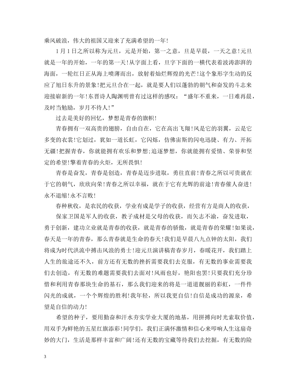 关于元旦的演讲稿优秀范文 _第3页