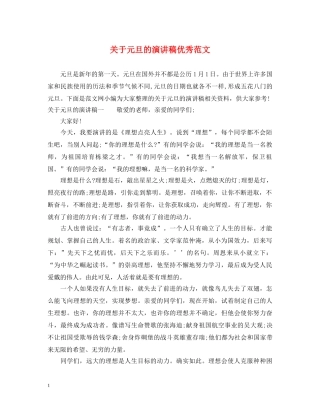 关于元旦的演讲稿优秀范文 