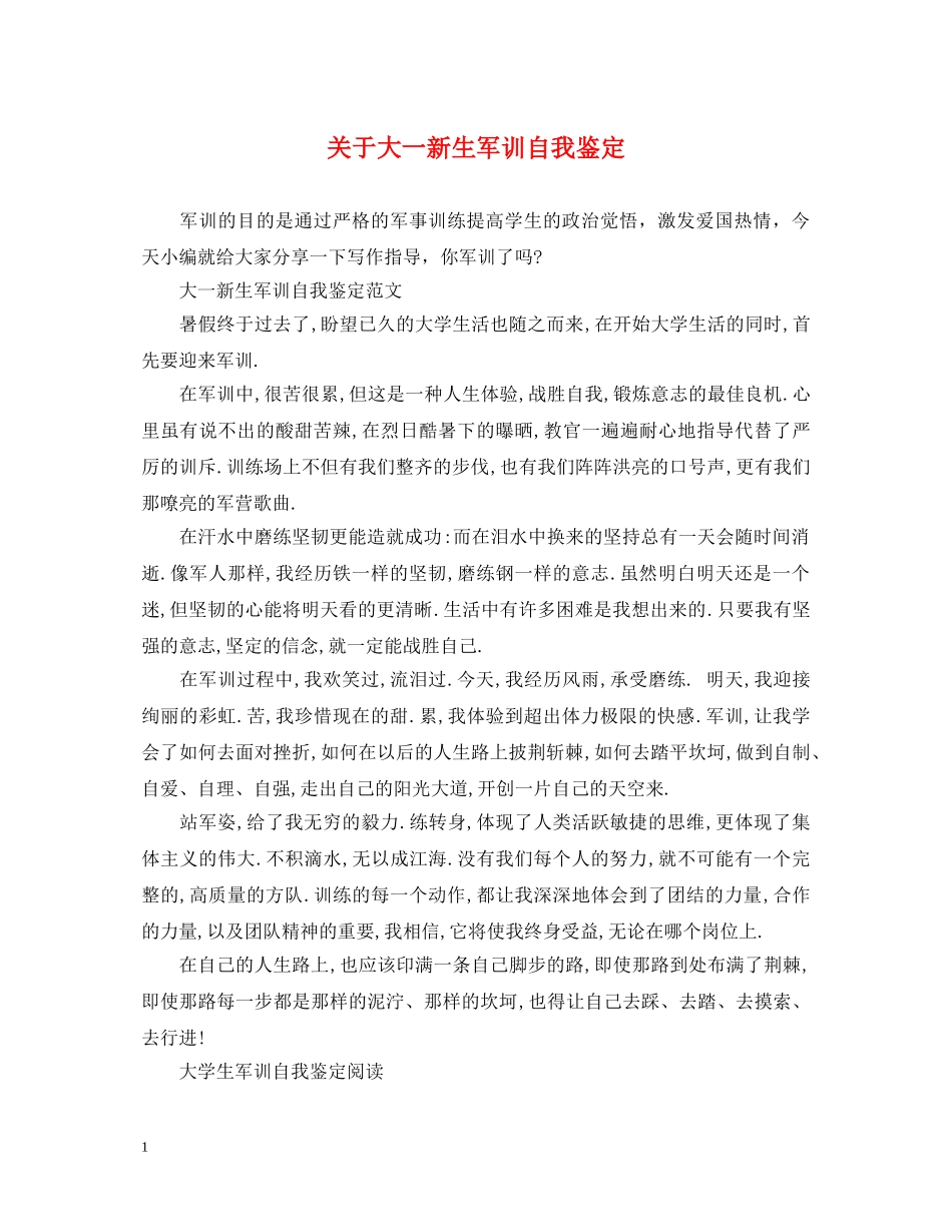 关于大一新生军训自我鉴定 _第1页