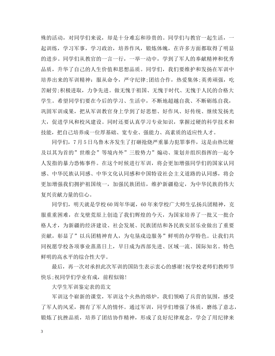 关于大一新生军训自我鉴定 _第3页