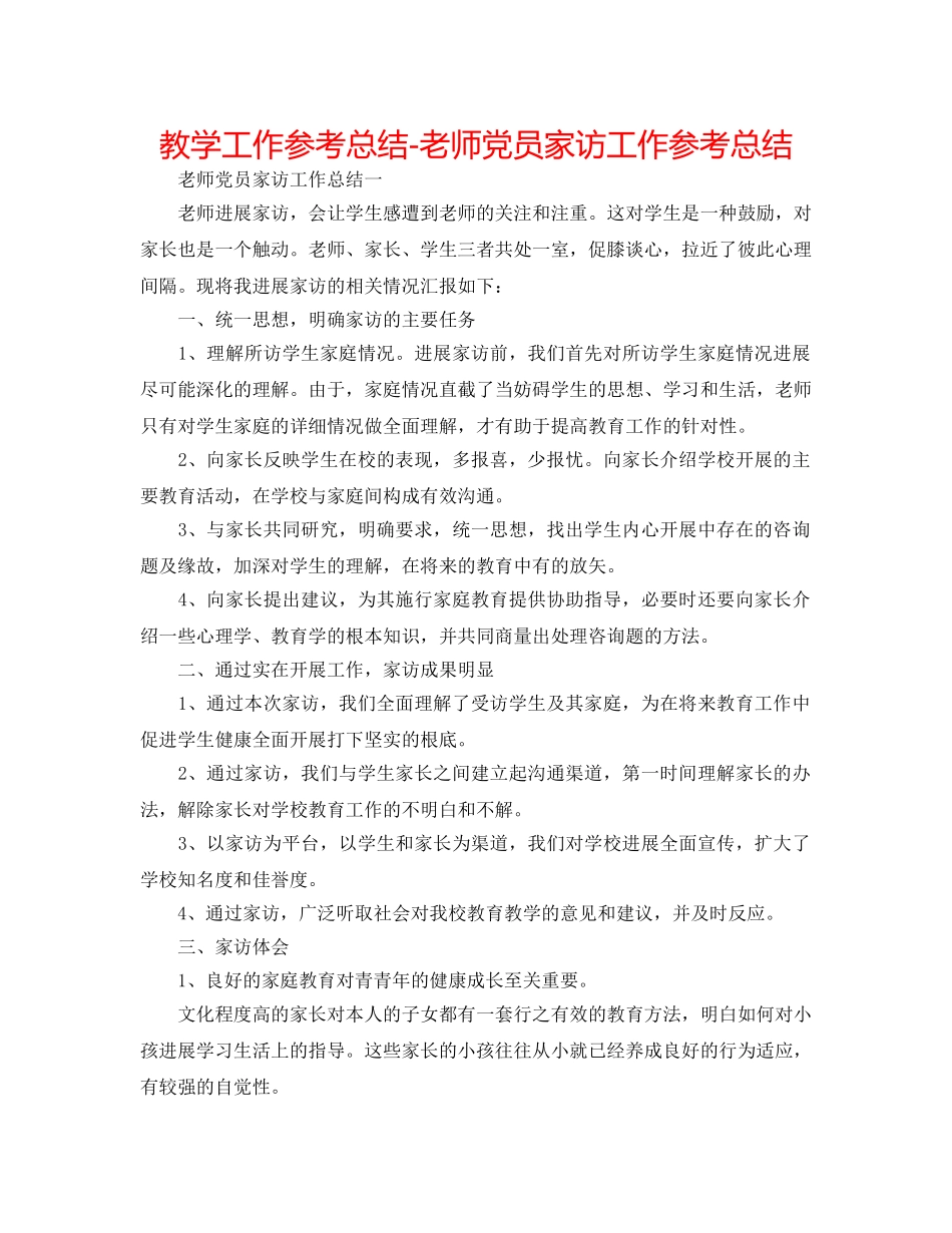教学工作参考总结-教师党员家访工作参考总结 _第1页