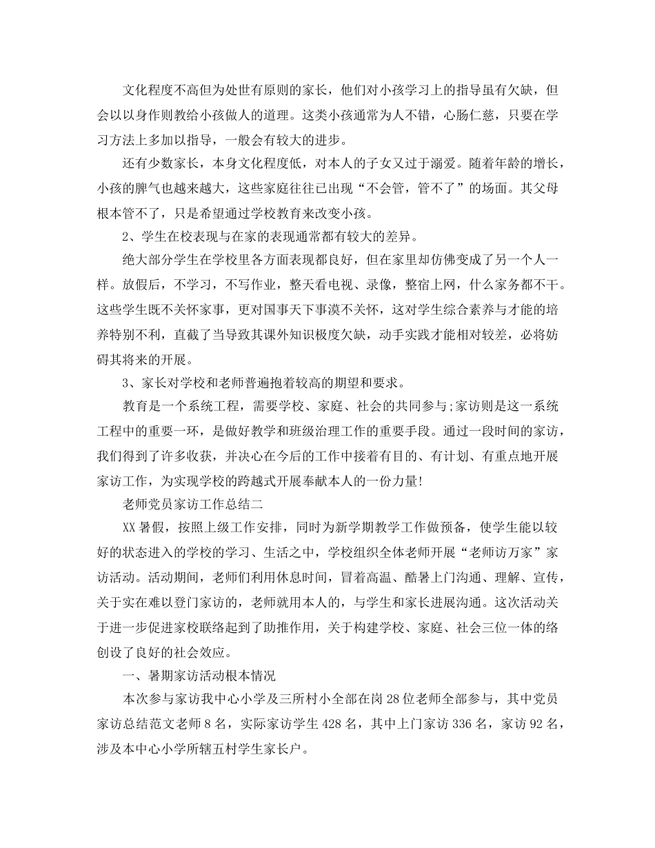 教学工作参考总结-教师党员家访工作参考总结 _第2页