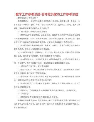 教学工作参考总结-教师党员家访工作参考总结 
