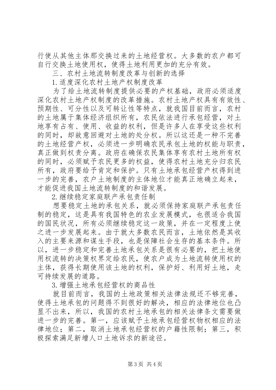 新农村建设中农村集体土地流转制度改革与创新研究_第3页