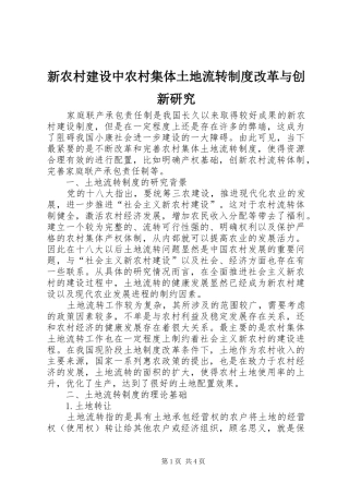 新农村建设中农村集体土地流转制度改革与创新研究