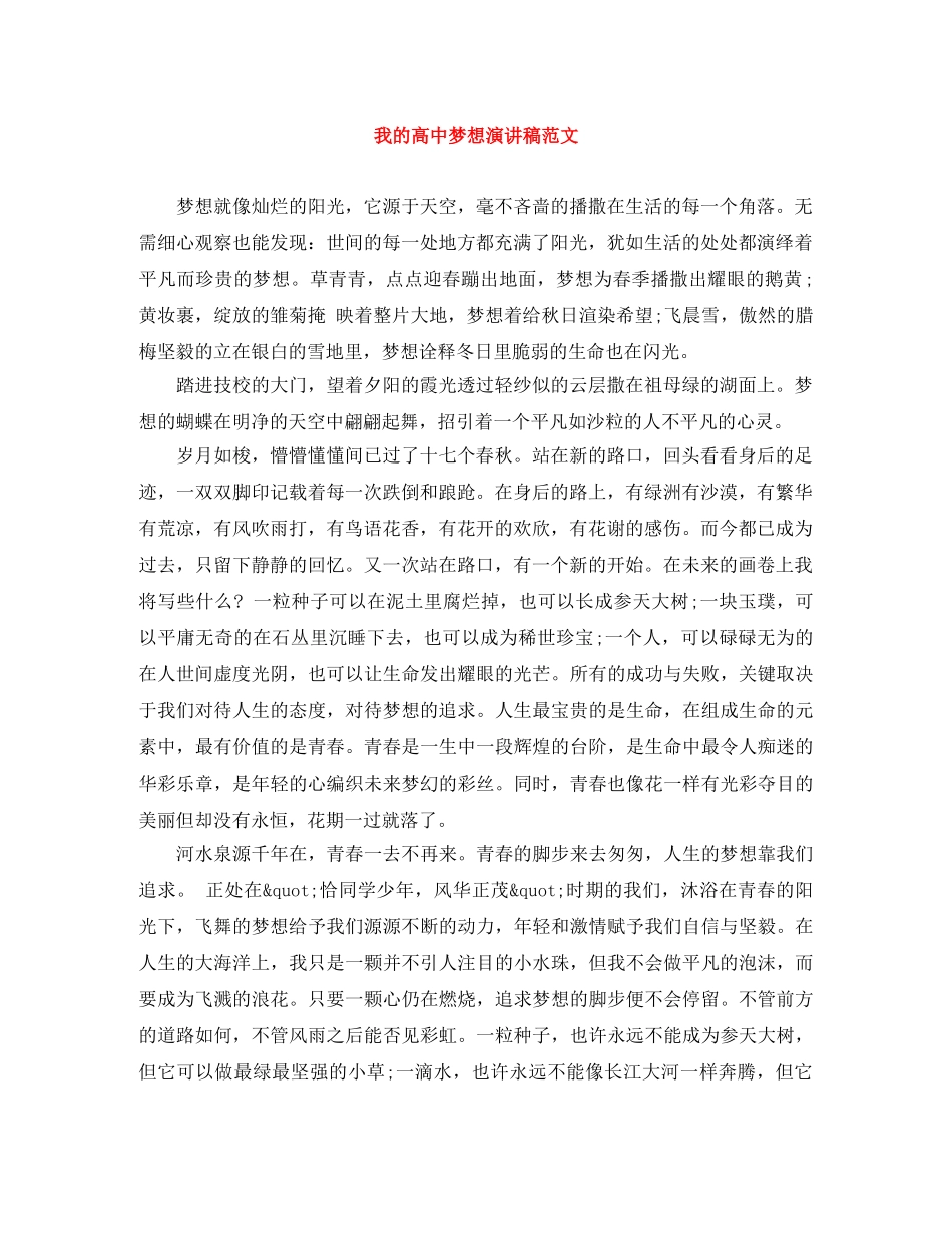 我的高中梦想演讲稿范文 _第1页